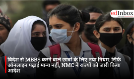 विदेश से MBBS करने वाले छात्रों के लिए नया नियम: सिर्फ ऑनलाइन पढ़ाई मान्य नहीं, NMC ने राज्यों को जारी किया आदेश