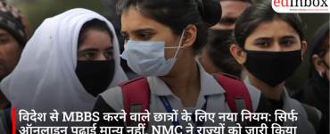 विदेश से MBBS करने वाले छात्रों के लिए नया नियम: सिर्फ ऑनलाइन पढ़ाई मान्य नहीं, NMC ने राज्यों को जारी किया आदेश