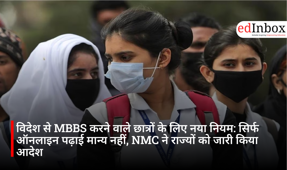 विदेश से MBBS करने वाले छात्रों के लिए नया नियम: सिर्फ ऑनलाइन पढ़ाई मान्य नहीं, NMC ने राज्यों को जारी किया आदेश