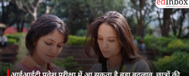 आईआईटी प्रवेश परीक्षा में आ सकता है बड़ा बदलाव, छात्रों की क्षमता के अनुसार बदलेंगे सवाल