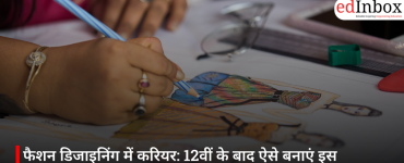 फैशन डिजाइनिंग में करियर: 12वीं के बाद ऐसे बनाएं इस क्रिएटिव इंडस्ट्री में अपनी पहचान