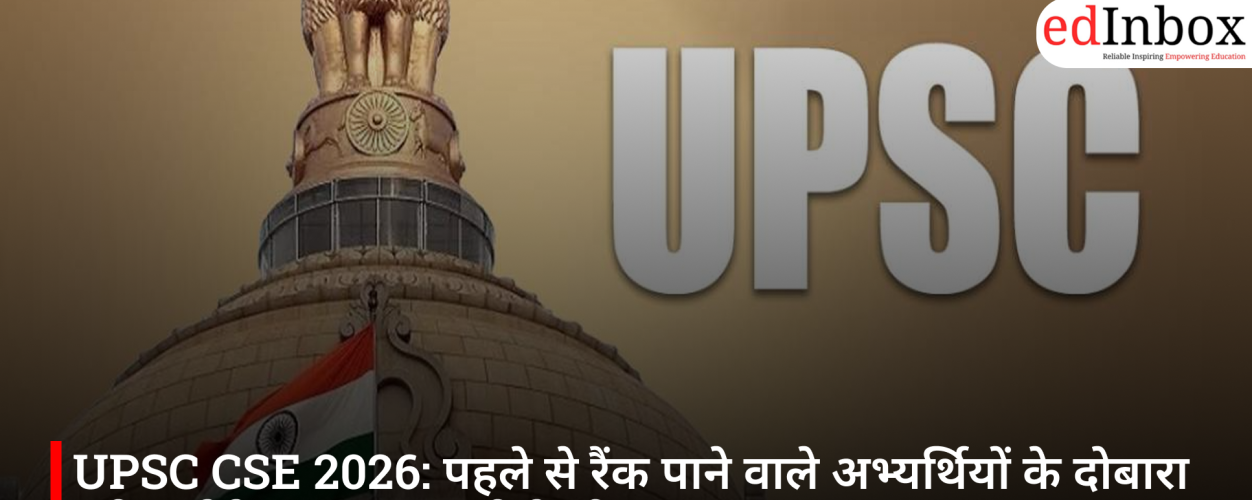 UPSC CSE 2026: पहले से रैंक पाने वाले अभ्यर्थियों के दोबारा परीक्षा देने पर लग सकती है सीमा