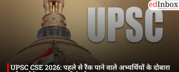 UPSC CSE 2026: पहले से रैंक पाने वाले अभ्यर्थियों के दोबारा परीक्षा देने पर लग सकती है सीमा