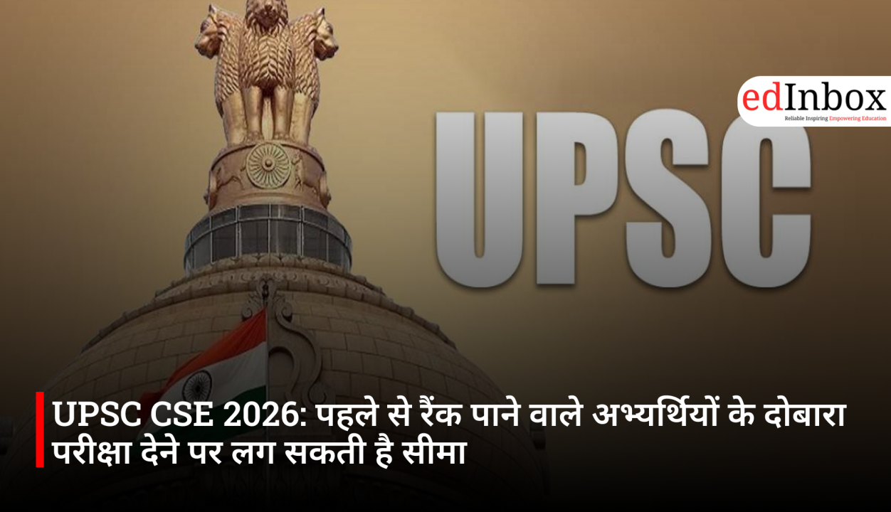 UPSC CSE 2026: पहले से रैंक पाने वाले अभ्यर्थियों के दोबारा परीक्षा देने पर लग सकती है सीमा