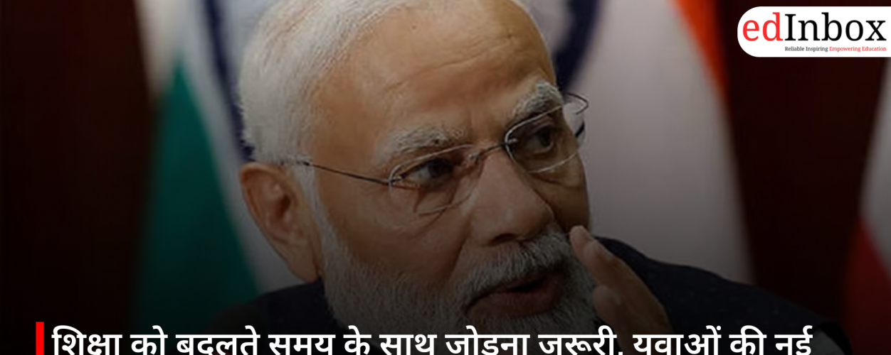 शिक्षा को बदलते समय के साथ जोड़ना जरूरी, युवाओं की नई सोच भारत की सबसे बड़ी ताकत: पीएम मोदी