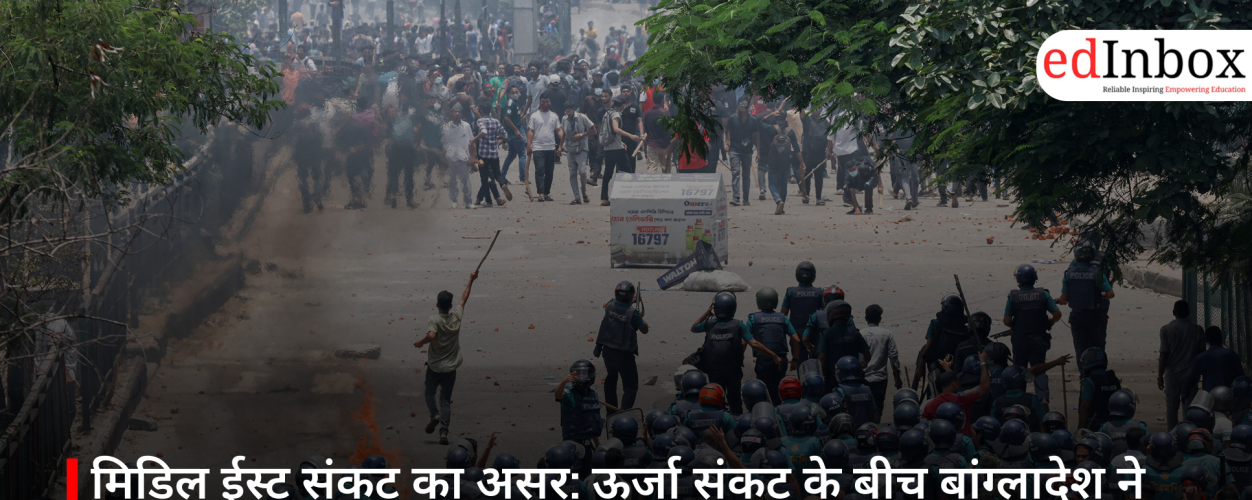 मिडिल ईस्ट संकट का असर: ऊर्जा संकट के बीच बांग्लादेश ने विश्वविद्यालय बंद करने का दिया आदेश