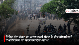 मिडिल ईस्ट संकट का असर: ऊर्जा संकट के बीच बांग्लादेश ने विश्वविद्यालय बंद करने का दिया आदेश