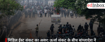 मिडिल ईस्ट संकट का असर: ऊर्जा संकट के बीच बांग्लादेश ने विश्वविद्यालय बंद करने का दिया आदेश