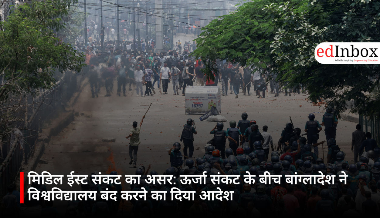 मिडिल ईस्ट संकट का असर: ऊर्जा संकट के बीच बांग्लादेश ने विश्वविद्यालय बंद करने का दिया आदेश