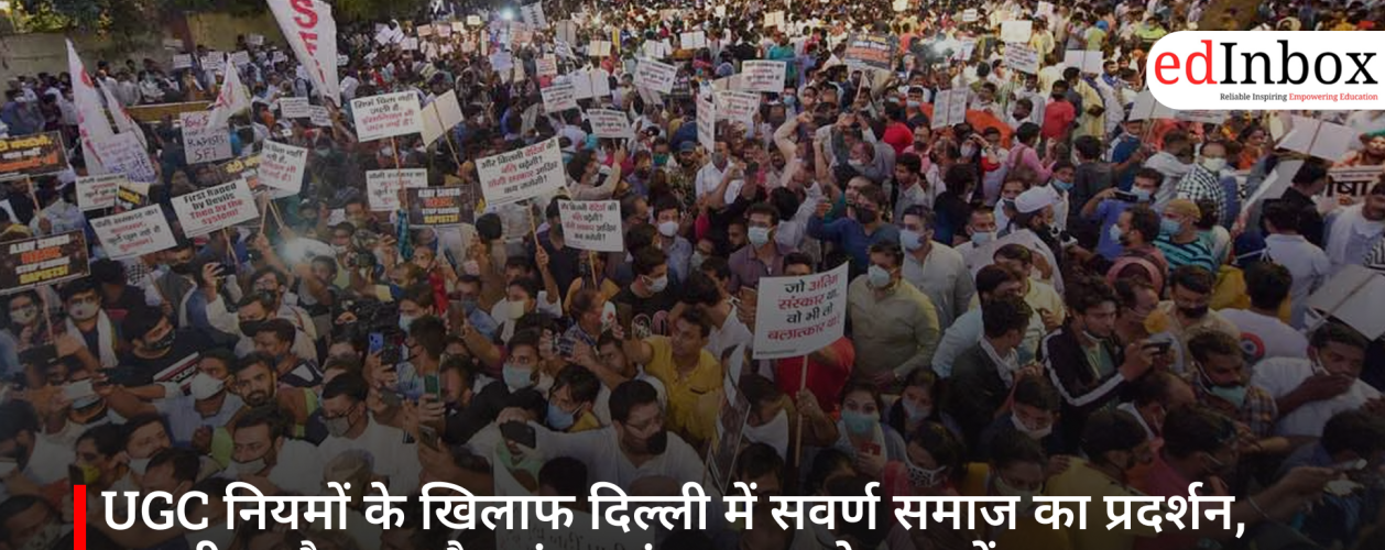 UGC नियमों के खिलाफ दिल्ली में सवर्ण समाज का प्रदर्शन, रामलीला मैदान और जंतर-मंतर पर जुटे हजारों युवा
