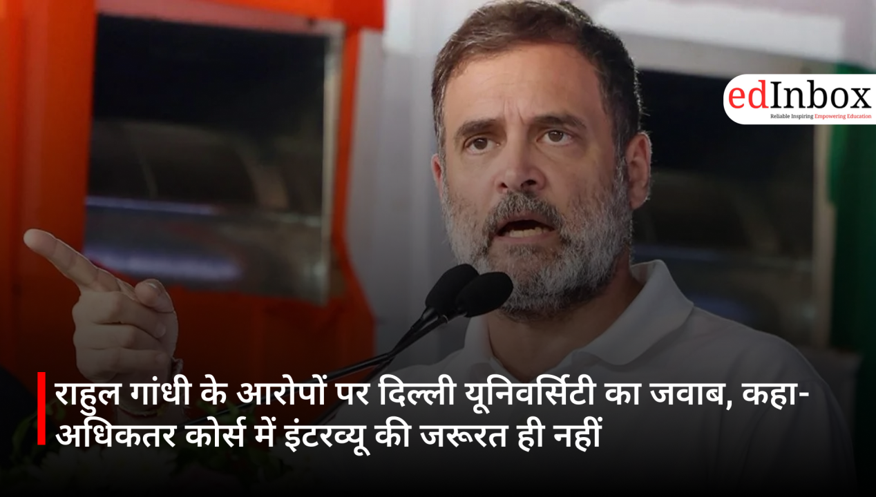 राहुल गांधी के आरोपों पर दिल्ली यूनिवर्सिटी का जवाब, कहा- अधिकतर कोर्स में इंटरव्यू की जरूरत ही नहीं