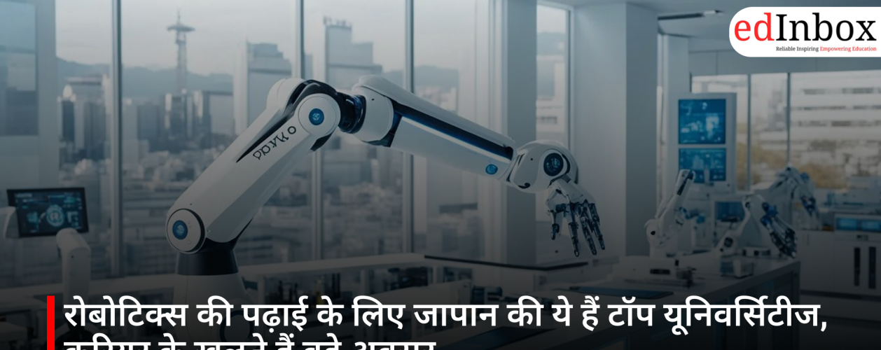 रोबोटिक्स की पढ़ाई के लिए जापान की ये हैं टॉप यूनिवर्सिटीज, करियर के खुलते हैं बड़े अवसर