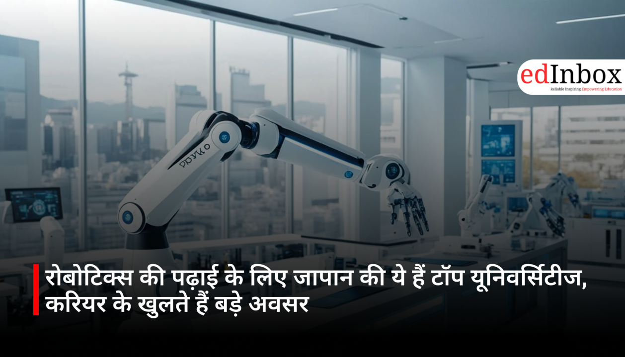 रोबोटिक्स की पढ़ाई के लिए जापान की ये हैं टॉप यूनिवर्सिटीज, करियर के खुलते हैं बड़े अवसर