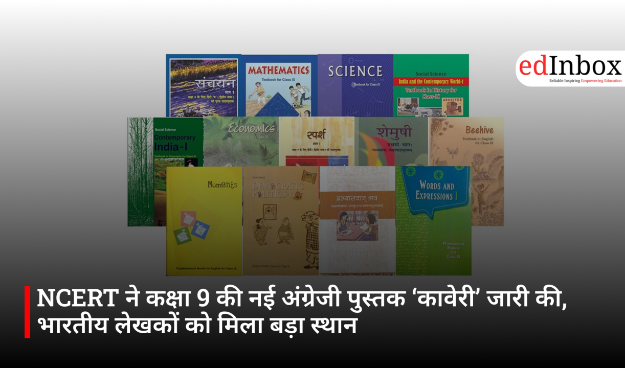 NCERT ने कक्षा 9 की नई अंग्रेजी पुस्तक ‘कावेरी’ जारी की, भारतीय लेखकों को मिला बड़ा स्थान