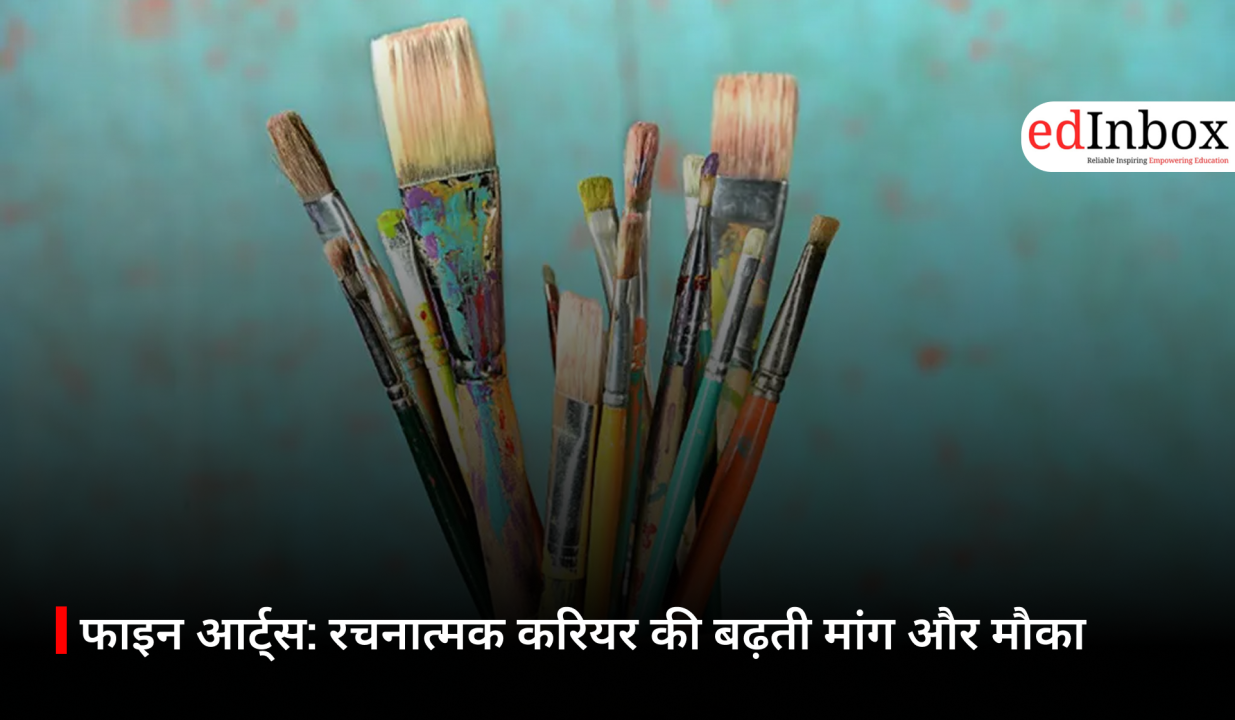 फाइन आर्ट्स: रचनात्मक करियर की बढ़ती मांग और मौका