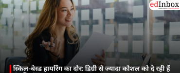 स्किल-बेस्ड हायरिंग का दौर: डिग्री से ज्यादा कौशल को दे रही हैं कंपनियां महत्व