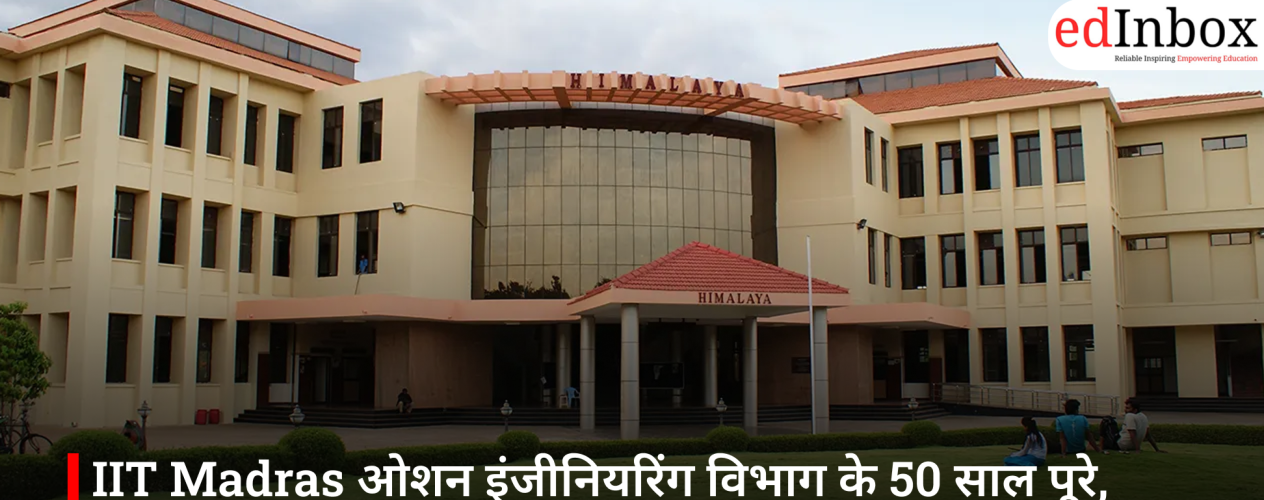 IIT Madras ओशन इंजीनियरिंग विभाग के 50 साल पूरे, समुद्री शोध और तकनीक में भारत की बड़ी उपलब्धि