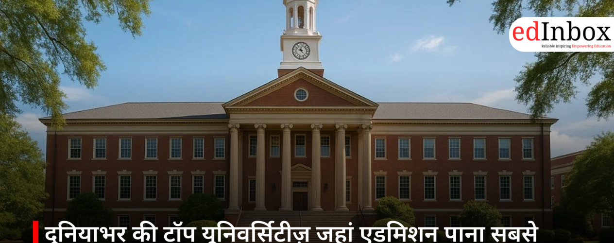 दुनियाभर की टॉप यूनिवर्सिटीज़ जहां एडमिशन पाना सबसे मुश्किल