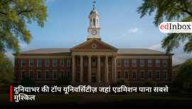 दुनियाभर की टॉप यूनिवर्सिटीज़ जहां एडमिशन पाना सबसे मुश्किल