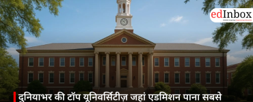 दुनियाभर की टॉप यूनिवर्सिटीज़ जहां एडमिशन पाना सबसे मुश्किल