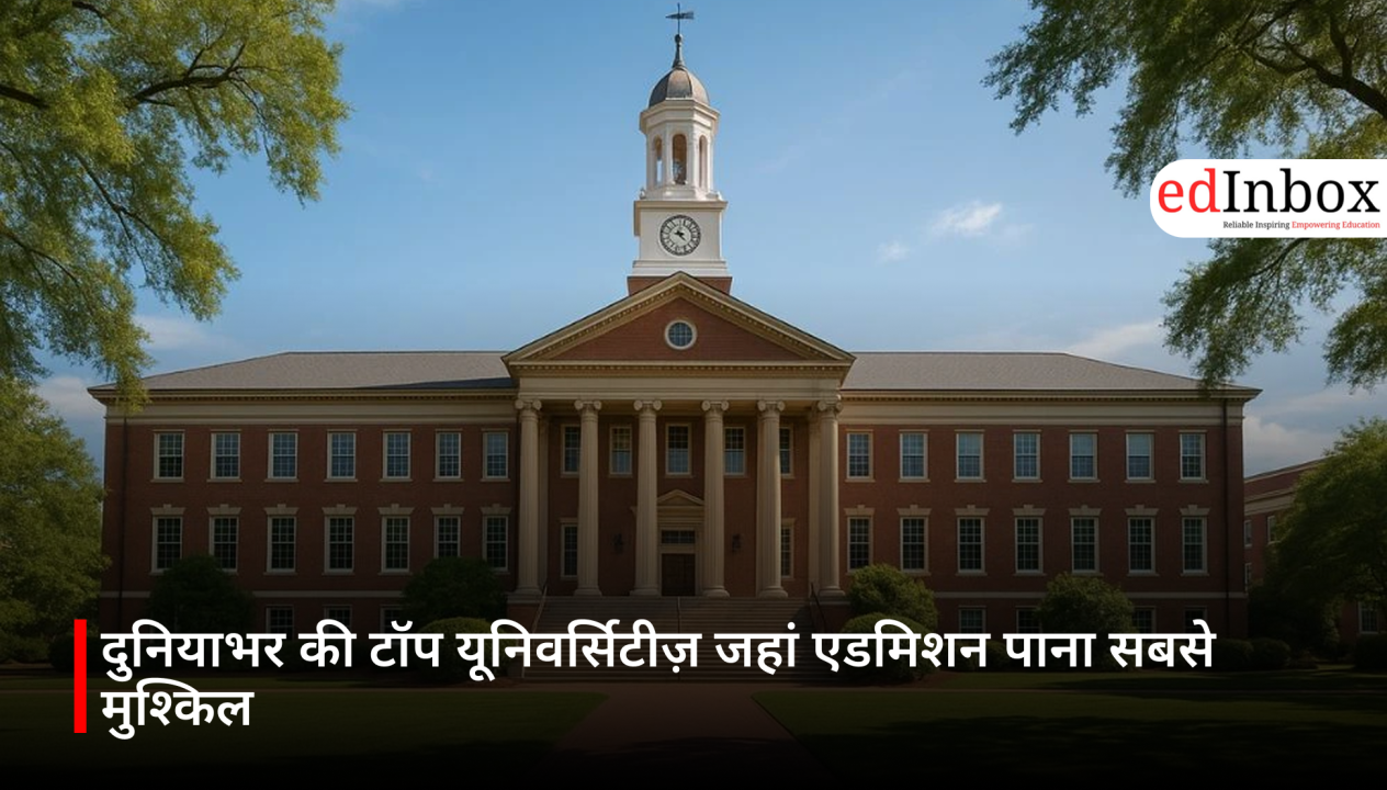 दुनियाभर की टॉप यूनिवर्सिटीज़ जहां एडमिशन पाना सबसे मुश्किल