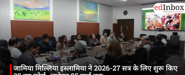 जामिया मिल्लिया इस्लामिया ने 2026-27 सत्र के लिए शुरू किए 30 नए कोर्स, आवेदन 25 मार्च तक