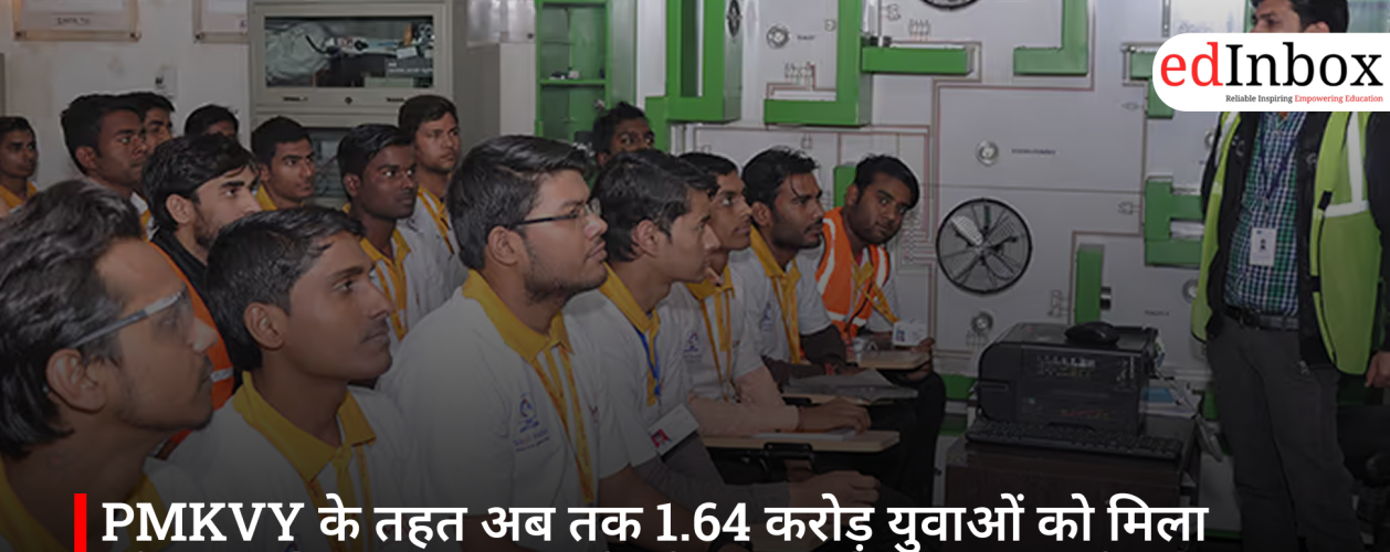 PMKVY के तहत अब तक 1.64 करोड़ युवाओं को मिला कौशल प्रशिक्षण, सरकार ने लोकसभा में दी जानकारी