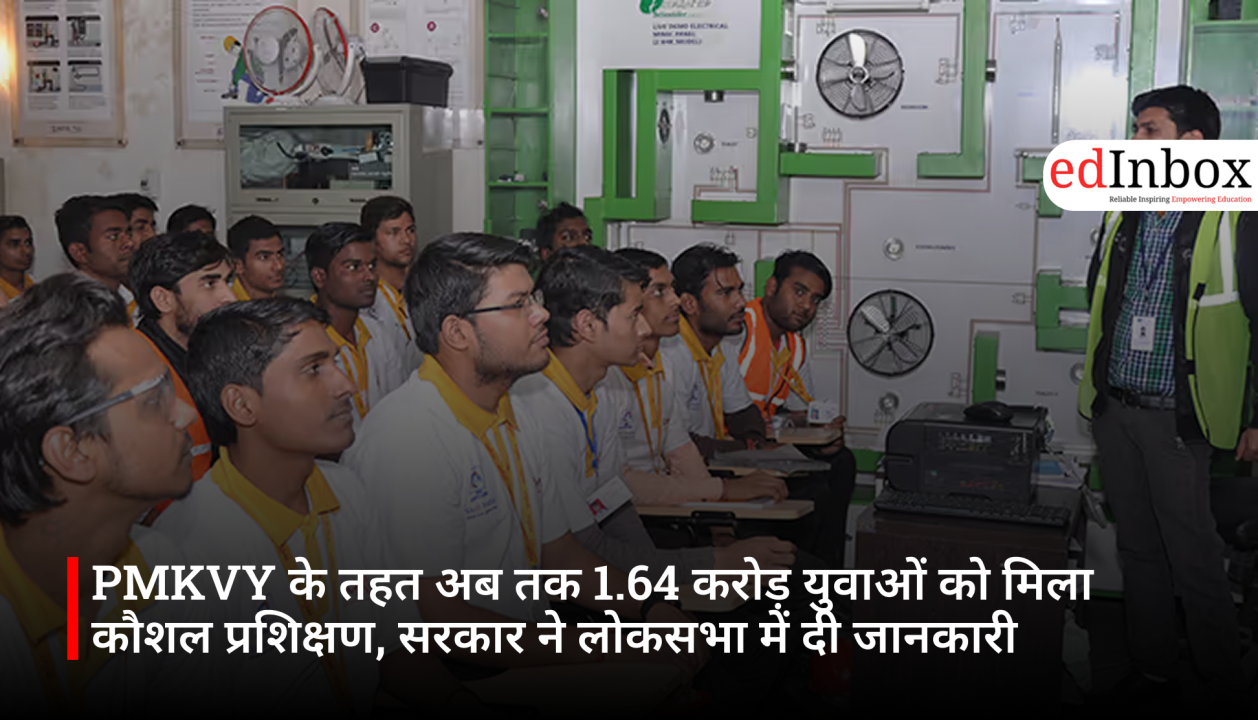 PMKVY के तहत अब तक 1.64 करोड़ युवाओं को मिला कौशल प्रशिक्षण, सरकार ने लोकसभा में दी जानकारी