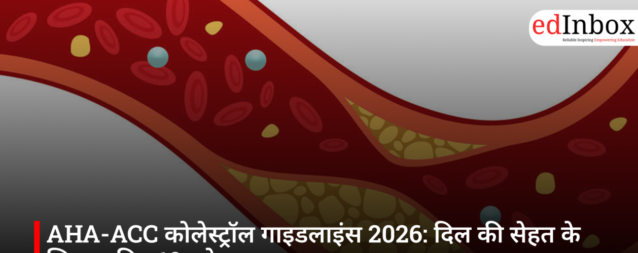 AHA-ACC कोलेस्ट्रॉल गाइडलाइंस 2026: दिल की सेहत के लिए जानिए 10 बड़े बदलाव