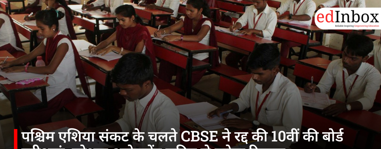 पश्चिम एशिया संकट के चलते CBSE ने रद्द की 10वीं की बोर्ड परीक्षाएं, स्पेशल असेसमेंट स्कीम से बनेगा रिजल्ट