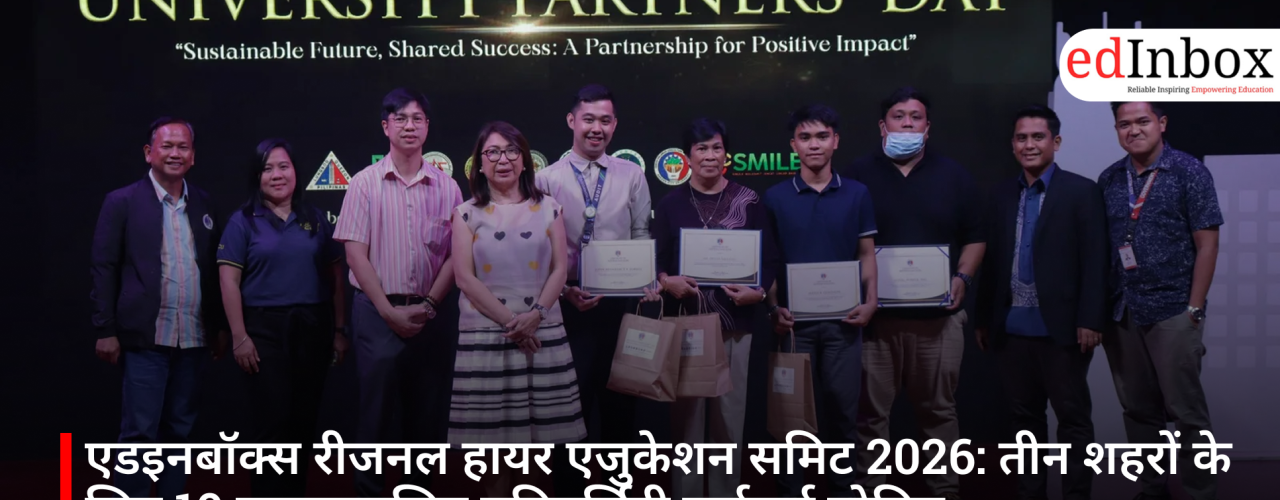 एडइनबॉक्स रीजनल हायर एजुकेशन समिट 2026: तीन शहरों के लिए 10 एक्सक्लूसिव यूनिवर्सिटी पार्टनर्स घोषित
