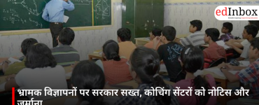 भ्रामक विज्ञापनों पर सरकार सख्त, कोचिंग सेंटरों को नोटिस और जुर्माना