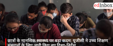 छात्रों के मानसिक स्वास्थ्य पर बड़ा कदम: यूजीसी ने उच्च शिक्षण संस्थानों के लिए जारी किए नए दिशा-निर्देश