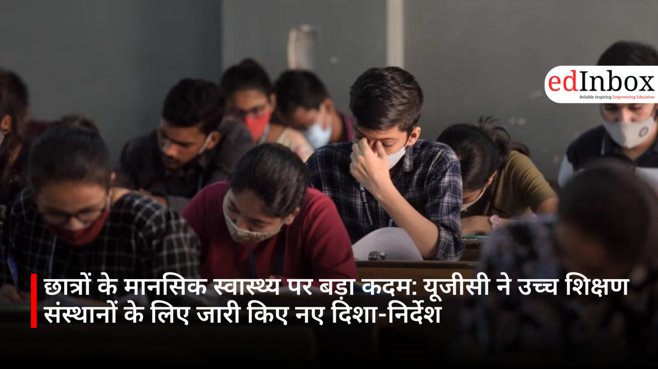 छात्रों के मानसिक स्वास्थ्य पर बड़ा कदम: यूजीसी ने उच्च शिक्षण संस्थानों के लिए जारी किए नए दिशा-निर्देश