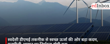 स्वदेशी डीएमई तकनीक से स्वच्छ ऊर्जा की ओर बड़ा कदम, एलपीजी आयात पर निर्भरता होगी कम
