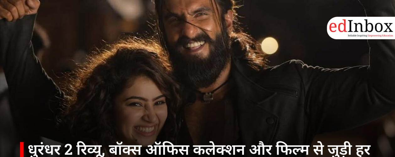 धुरंधर 2 रिव्यू, बॉक्स ऑफिस कलेक्शन और फिल्म से जुड़ी हर जरूरी जानकारी