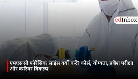 एमएससी फॉरेंसिक साइंस क्यों करें? कोर्स, योग्यता, प्रवेश परीक्षा और करियर विकल्प
