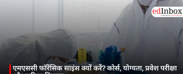 एमएससी फॉरेंसिक साइंस क्यों करें? कोर्स, योग्यता, प्रवेश परीक्षा और करियर विकल्प