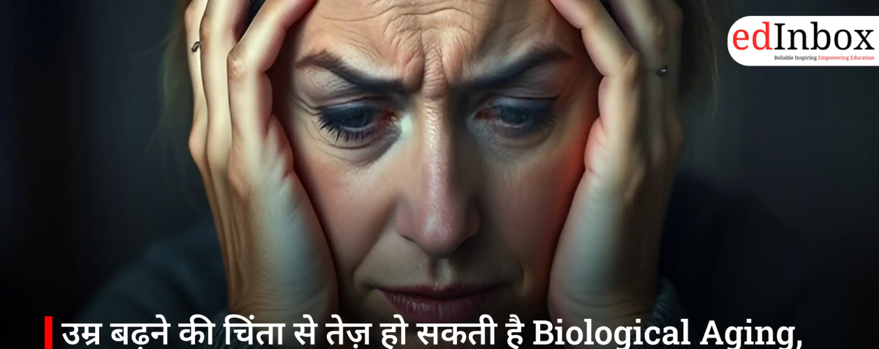उम्र बढ़ने की चिंता से तेज़ हो सकती है Biological Aging, NYU के नए शोध में बड़ा खुलासा