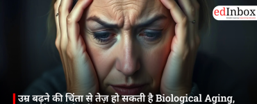 उम्र बढ़ने की चिंता से तेज़ हो सकती है Biological Aging, NYU के नए शोध में बड़ा खुलासा