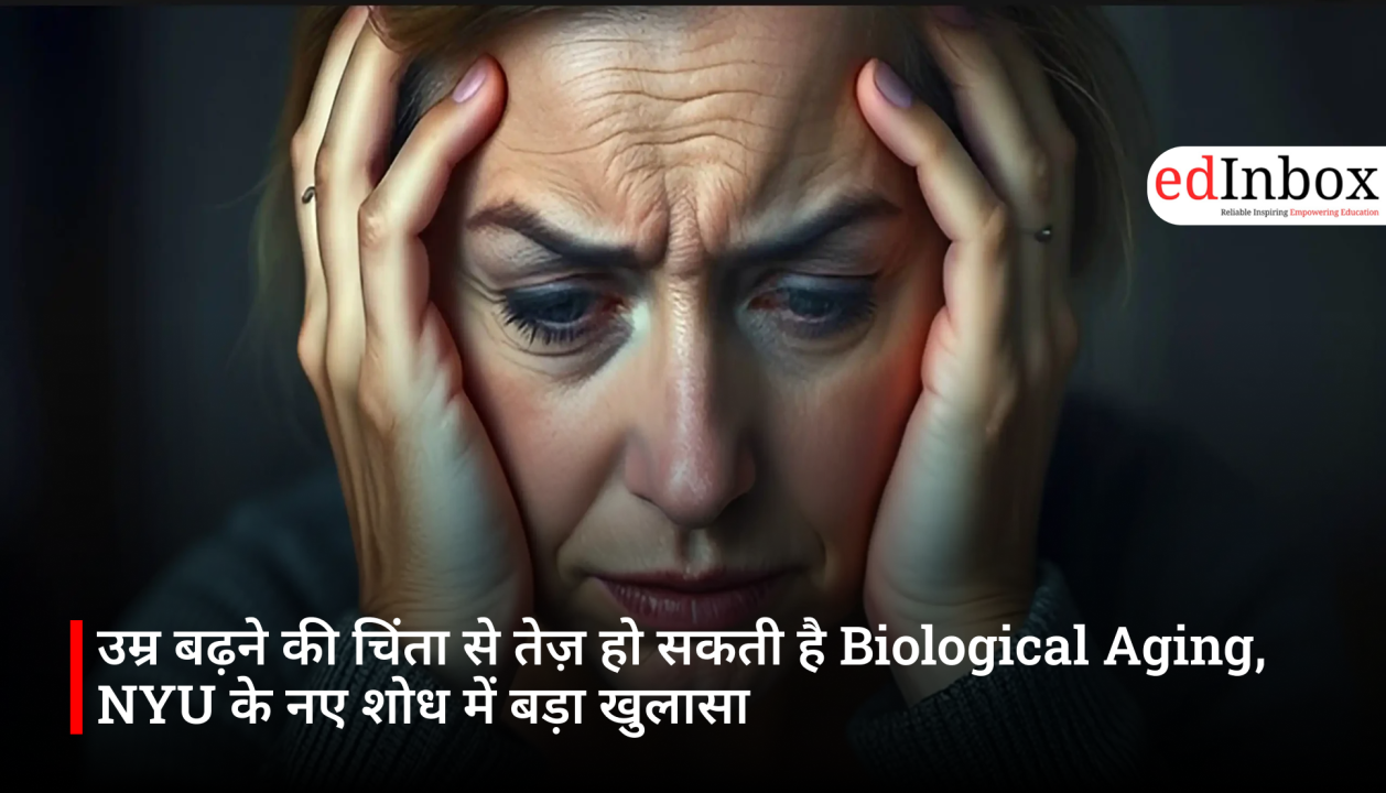 उम्र बढ़ने की चिंता से तेज़ हो सकती है Biological Aging, NYU के नए शोध में बड़ा खुलासा