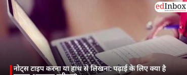 नोट्स टाइप करना या हाथ से लिखना: पढ़ाई के लिए क्या है ज्यादा असरदार तरीका?