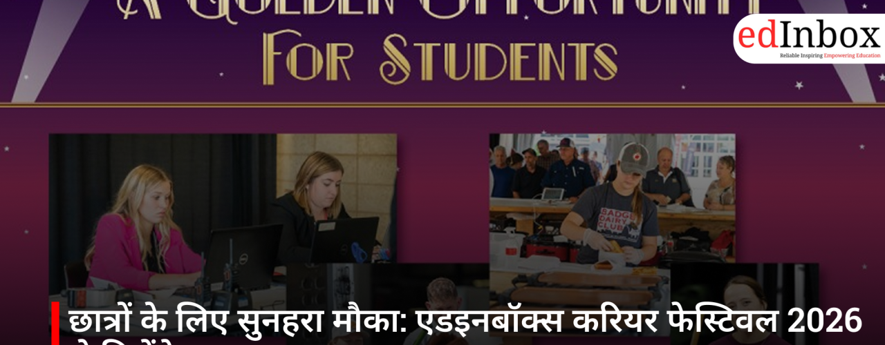 छात्रों के लिए सुनहरा मौका: एडइनबॉक्स करियर फेस्टिवल 2026 से मिलेंगे नए अवसर