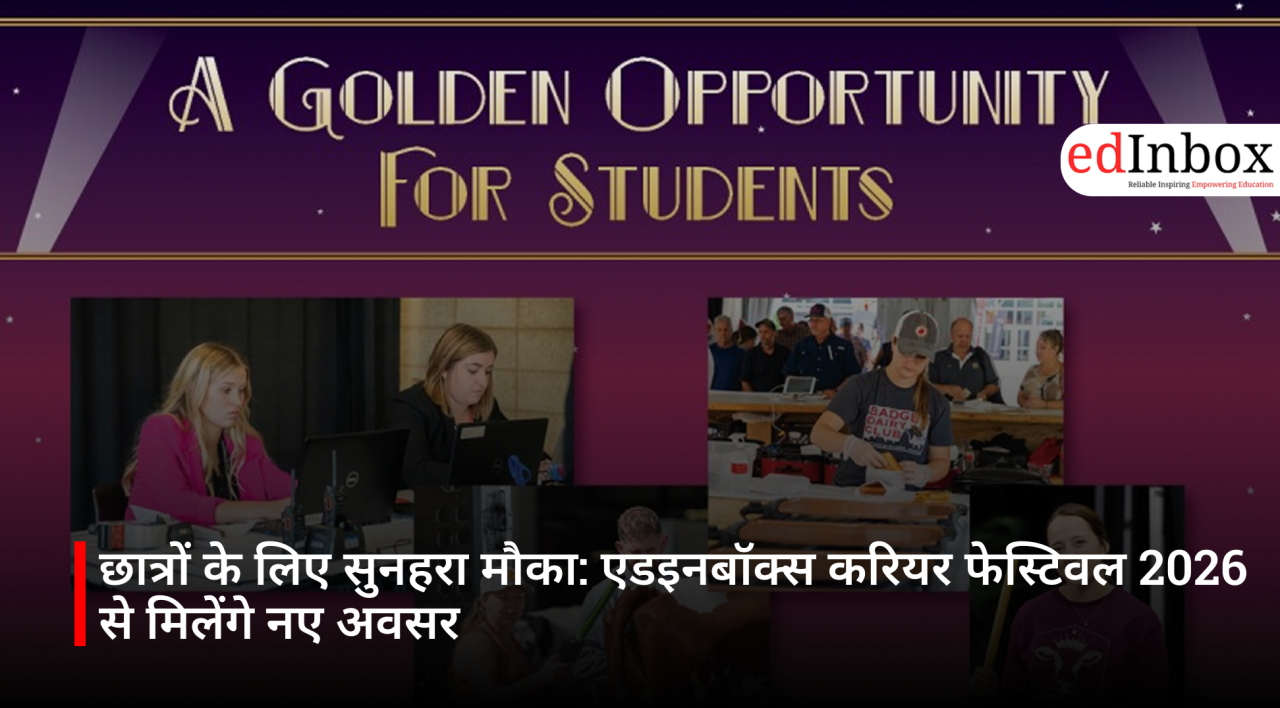 छात्रों के लिए सुनहरा मौका: एडइनबॉक्स करियर फेस्टिवल 2026 से मिलेंगे नए अवसर