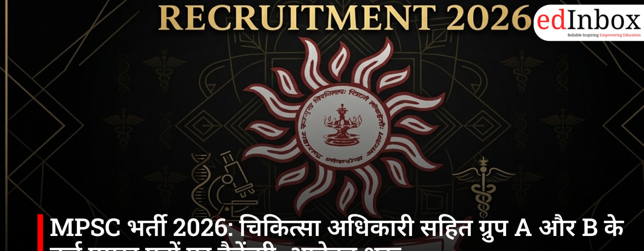 MPSC भर्ती 2026: चिकित्सा अधिकारी सहित ग्रुप A और B के कई प्रमुख पदों पर वैकेंसी, आवेदन शुरू