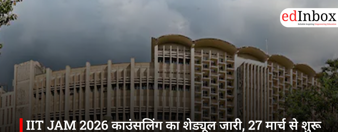 IIT JAM 2026 काउंसलिंग का शेड्यूल जारी, 27 मार्च से शुरू होगा रजिस्ट्रेशन