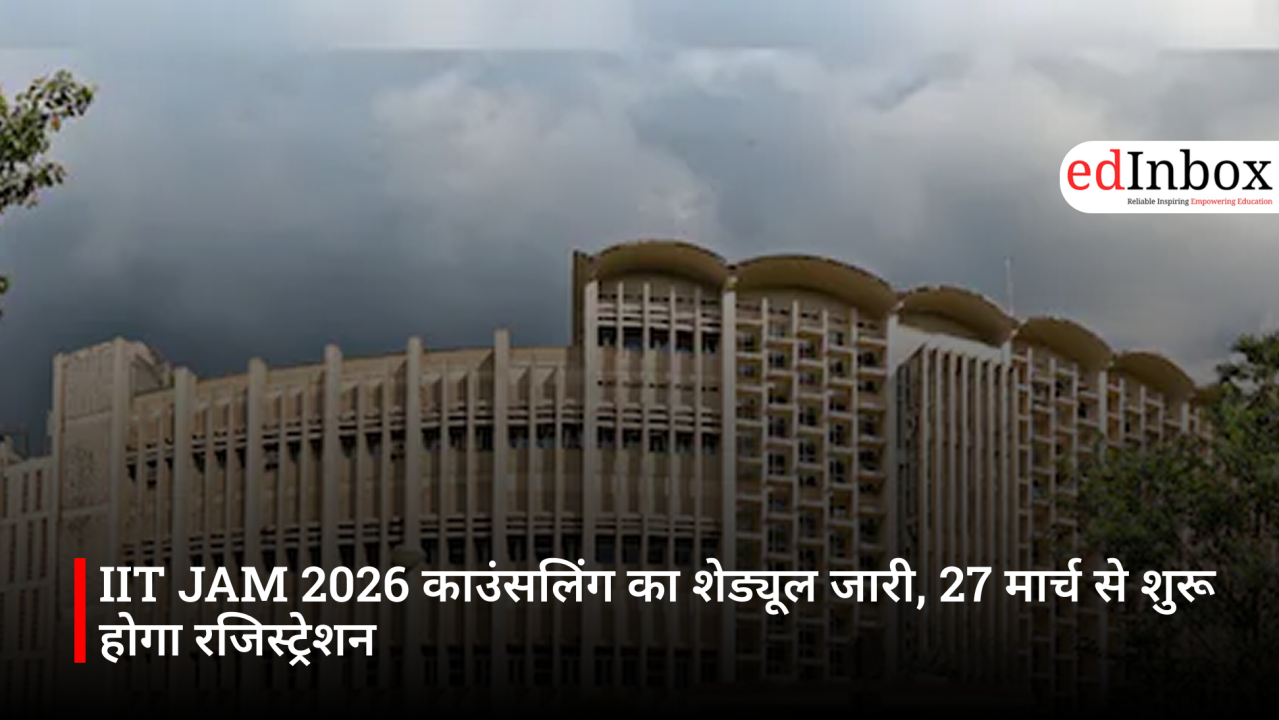 IIT JAM 2026 काउंसलिंग का शेड्यूल जारी, 27 मार्च से शुरू होगा रजिस्ट्रेशन