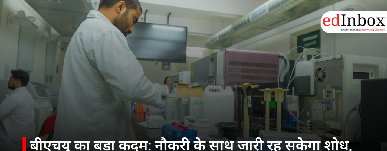 बीएचयू का बड़ा कदम: नौकरी के साथ जारी रह सकेगा शोध, पीएचडी अध्यादेश में अहम बदलाव