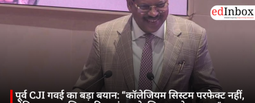 पूर्व CJI गवई का बड़ा बयान: “कॉलेजियम सिस्टम परफेक्ट नहीं, लेकिन न्यायपालिका की स्वतंत्रता के लिए सबसे उपयुक्त”