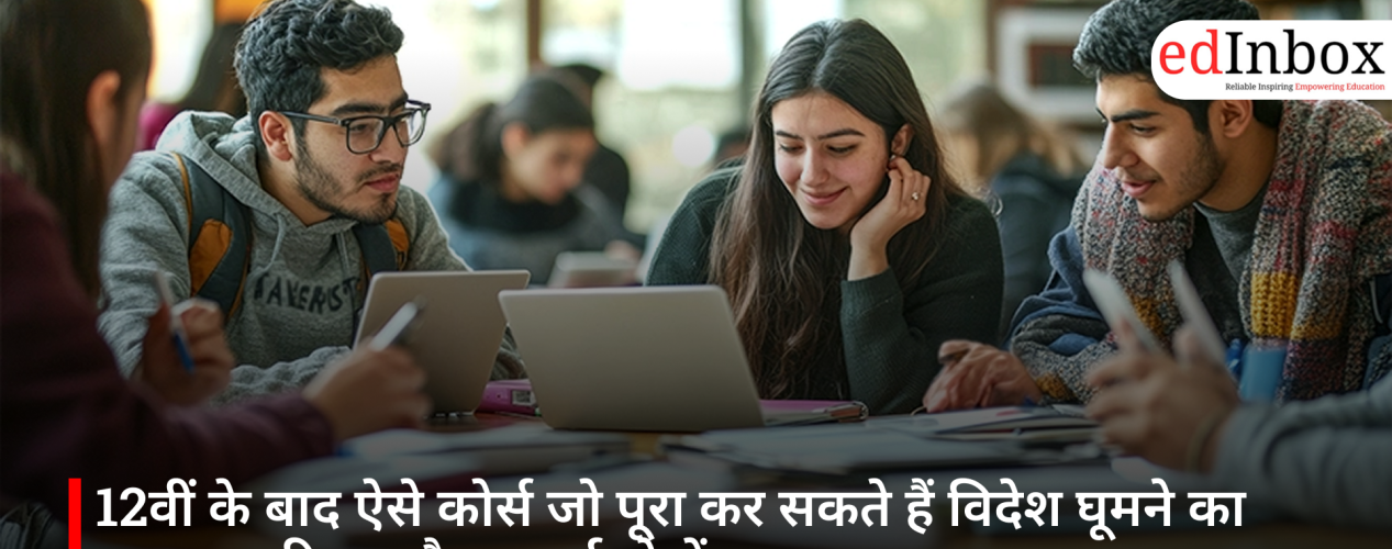 12वीं के बाद ऐसे कोर्स जो पूरा कर सकते हैं विदेश घूमने का सपना, करियर और कमाई दोनों मजबूत
